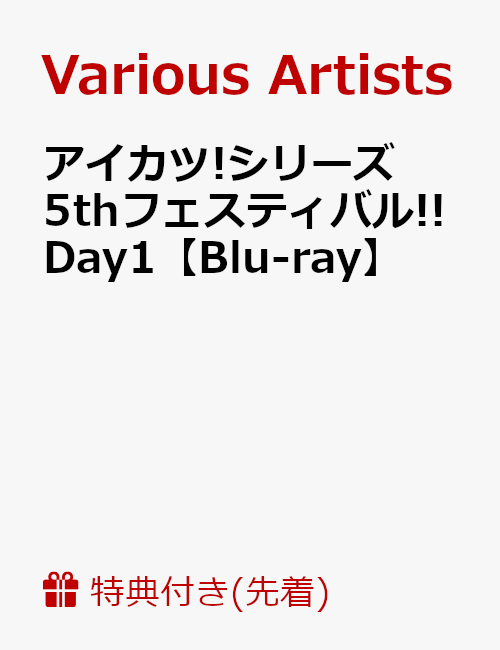 【先着特典】アイカツ!シリーズ 5thフェスティバル!! Day1【Blu-ray】(A4クリアファイル)